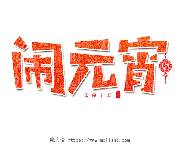 红色纹理中国风闹元宵元宵节中国传统节日正月十五